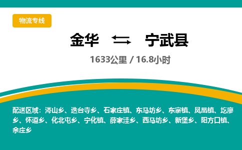 金华到宁武县物流公司|金华到宁武县货运专线-效率先行