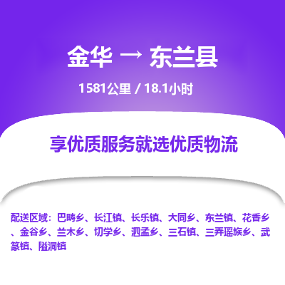 金华到东兰县物流公司|金华到东兰县货运专线-效率先行