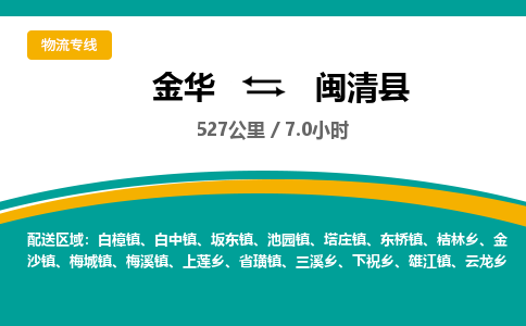 金华到闽清县物流公司|金华到闽清县货运专线-效率先行