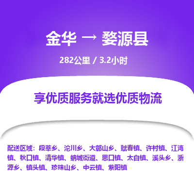 金华到婺源县物流公司|金华到婺源县货运专线-效率先行