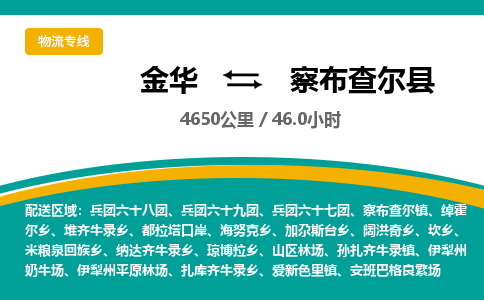 金华到察布查尔县物流公司|金华到察布查尔县货运专线-效率先行