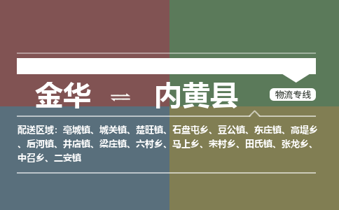 金华到内黄县物流公司|金华到内黄县货运专线-效率先行