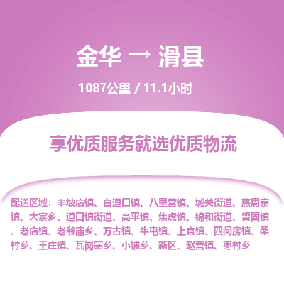 金华到滑县物流公司|金华到滑县货运专线-效率先行