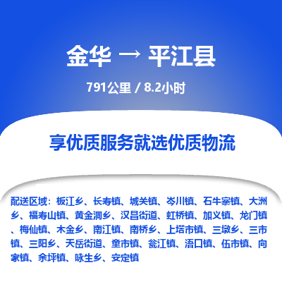 金华到平江县物流公司|金华到平江县货运专线-效率先行