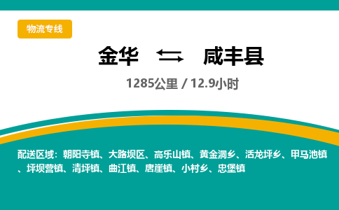 金华到咸丰县物流公司|金华到咸丰县货运专线-效率先行