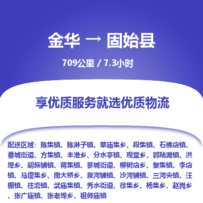 金华到固始县物流公司|金华到固始县货运专线-效率先行