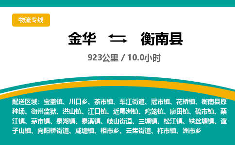 金华到衡南县物流公司|金华到衡南县货运专线-效率先行