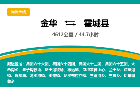 金华到霍城县物流公司|金华到霍城县货运专线-效率先行