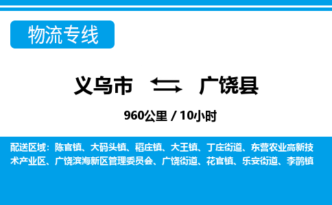 义乌到广饶县物流公司|义乌市到广饶县货运专线-效率先行