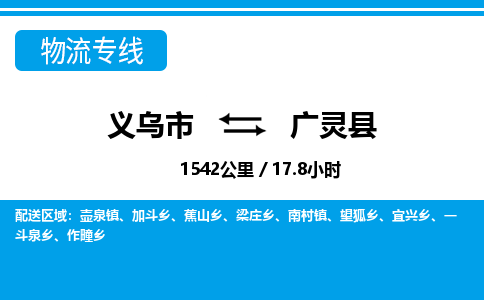 义乌到广灵县物流公司|义乌市到广灵县货运专线-效率先行