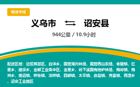 义乌到诏安县物流公司|义乌市到诏安县货运专线-效率先行