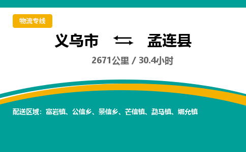 义乌到孟连县物流公司|义乌市到孟连县货运专线-效率先行