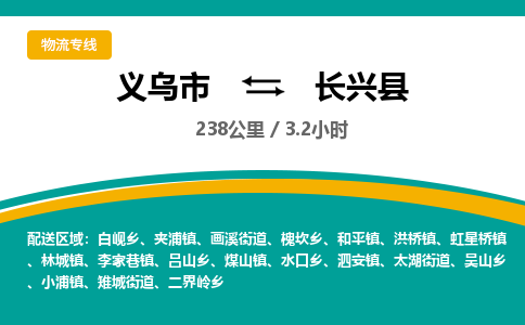 义乌到长兴县物流公司|义乌市到长兴县货运专线-效率先行