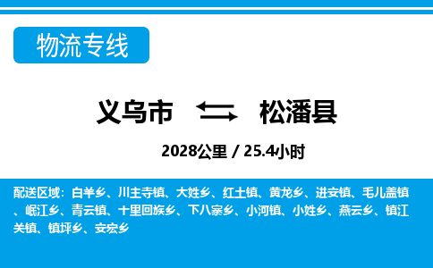 义乌到松潘县物流公司|义乌市到松潘县货运专线-效率先行