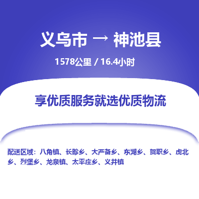 义乌到神池县物流公司|义乌市到神池县货运专线-效率先行