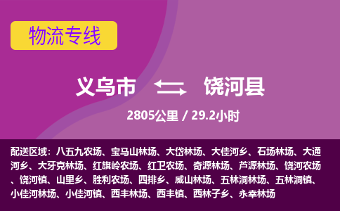 义乌到饶河县物流公司|义乌市到饶河县货运专线-效率先行