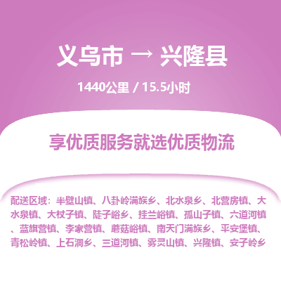 义乌到兴隆县物流公司|义乌市到兴隆县货运专线-效率先行