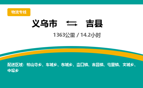 义乌到吉县物流公司|义乌市到吉县货运专线-效率先行