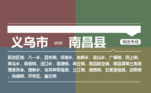 义乌到南昌县物流公司|义乌市到南昌县货运专线-效率先行