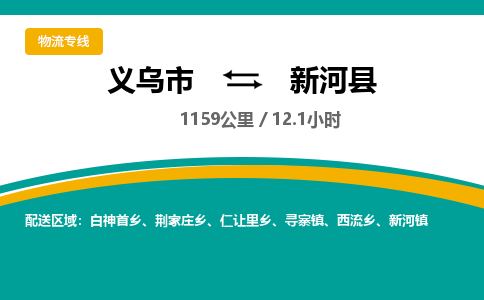 义乌到新河县物流公司|义乌市到新河县货运专线-效率先行