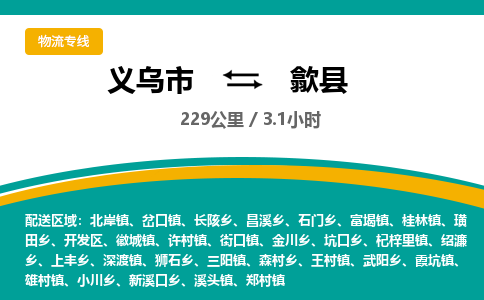 义乌到歙县物流公司|义乌市到歙县货运专线-效率先行