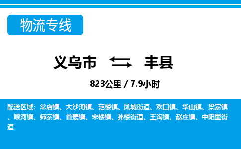 义乌到凤县物流公司|义乌市到凤县货运专线-效率先行