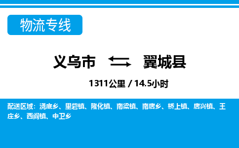 义乌到翼城县物流公司|义乌市到翼城县货运专线-效率先行