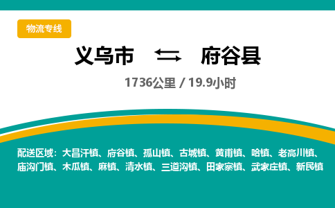 义乌到府谷县物流公司|义乌市到府谷县货运专线-效率先行