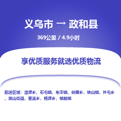 义乌到政和县物流公司|义乌市到政和县货运专线-效率先行