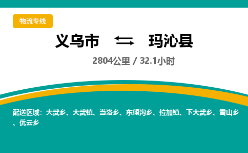 义乌到玛沁县物流公司|义乌市到玛沁县货运专线-效率先行