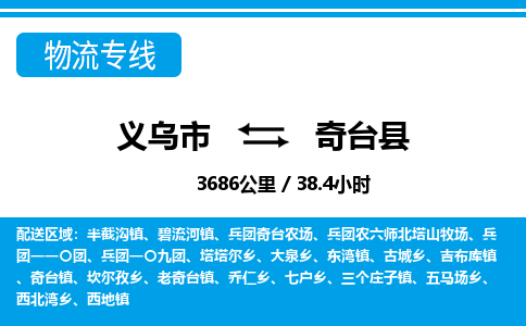 义乌到奇台县物流公司|义乌市到奇台县货运专线-效率先行