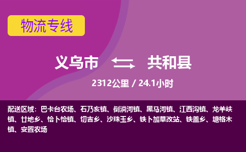 义乌到共和县物流公司|义乌市到共和县货运专线-效率先行