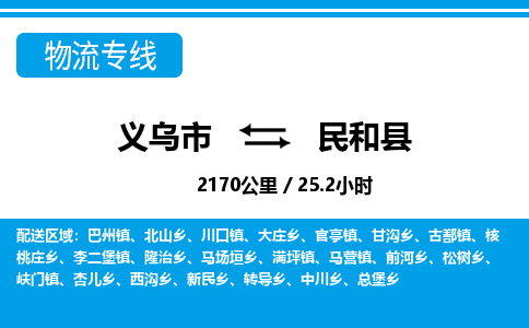 义乌到民和县物流公司|义乌市到民和县货运专线-效率先行