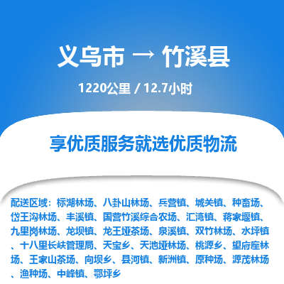 义乌到竹溪县物流公司|义乌市到竹溪县货运专线-效率先行