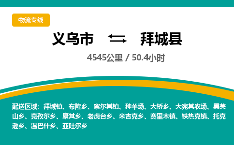 义乌到拜城县物流公司|义乌市到拜城县货运专线-效率先行