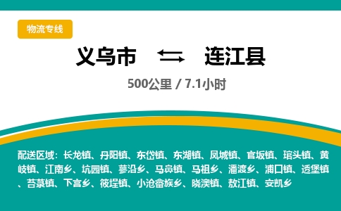 义乌到连江县物流公司|义乌市到连江县货运专线-效率先行