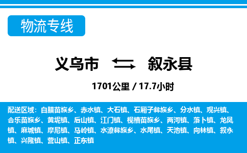 义乌到叙永县物流公司|义乌市到叙永县货运专线-效率先行