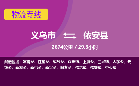 义乌到依安县物流公司|义乌市到依安县货运专线-效率先行