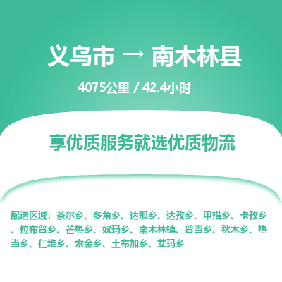 义乌到南木林县物流公司|义乌市到南木林县货运专线-效率先行