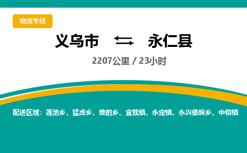 义乌到永仁县物流公司|义乌市到永仁县货运专线-效率先行