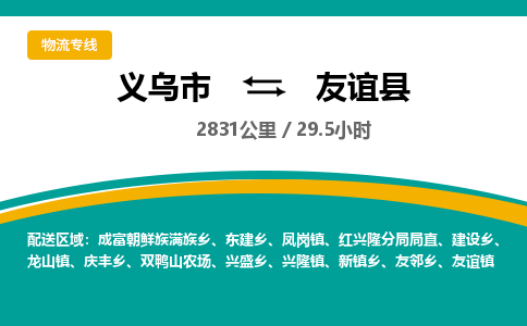 义乌到友谊县物流公司|义乌市到友谊县货运专线-效率先行