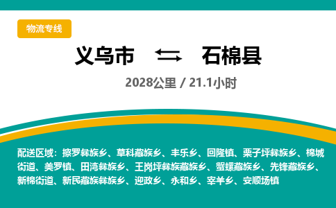 义乌到石棉县物流公司|义乌市到石棉县货运专线-效率先行