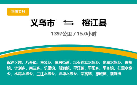 义乌到榕江县物流公司|义乌市到榕江县货运专线-效率先行