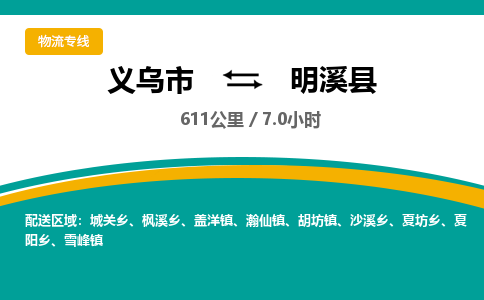 义乌到明溪县物流公司|义乌市到明溪县货运专线-效率先行