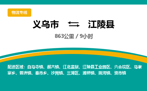 义乌到江陵县物流公司|义乌市到江陵县货运专线-效率先行