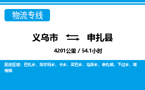 义乌到申扎县物流公司|义乌市到申扎县货运专线-效率先行