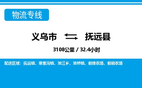 义乌到抚远县物流公司|义乌市到抚远县货运专线-效率先行