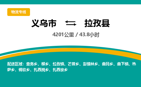 义乌到拉孜县物流公司|义乌市到拉孜县货运专线-效率先行