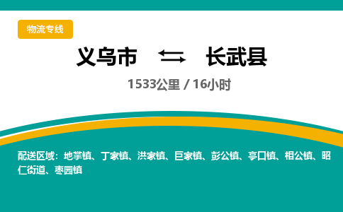 义乌到长武县物流公司|义乌市到长武县货运专线-效率先行