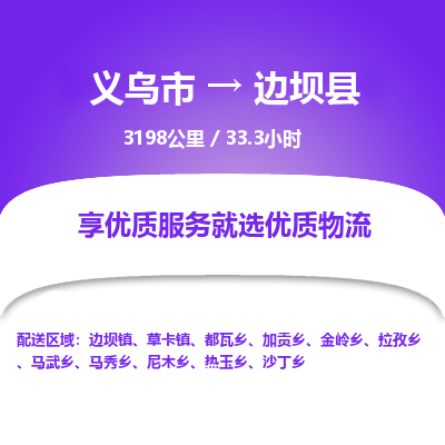 义乌到边坝县物流公司|义乌市到边坝县货运专线-效率先行